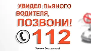Увидел пьяного водителя, позвони 112